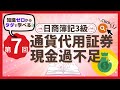 ✧第7回✧【簿記3級】通貨代用証券・現金過不足