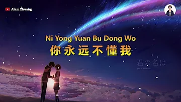 Ni Yong Yuan Bu Dong Wo ( 你永远不懂我 ) - Karaoke