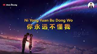 Ni Yong Yuan Bu Dong Wo ( 你永远不懂我 ) - Karaoke