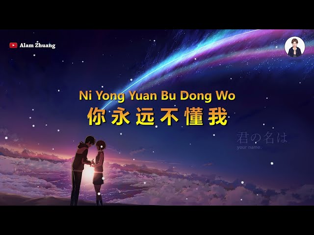 Ni Yong Yuan Bu Dong Wo ( 你永远不懂我 ) - Karaoke class=