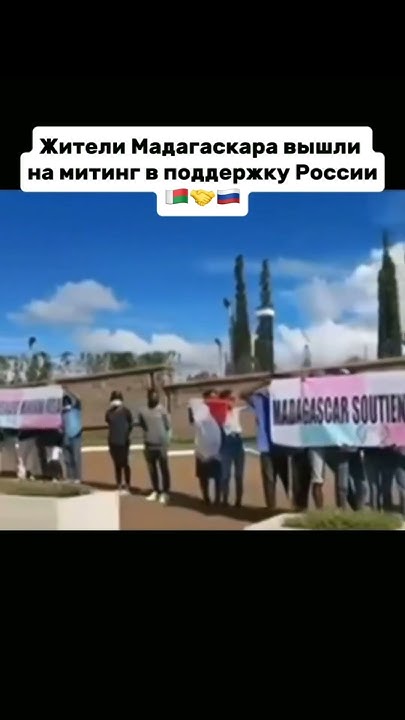 «Мадагаскар🤝Россия» - жители страны🇲🇬🤝🇷🇺 #россия #сво #мадагскар - YouTube