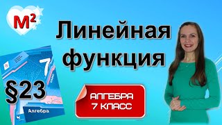 ЛИНЕЙНАЯ ФУНКЦИЯ. §23 Алгебра 7 класс