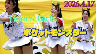 タイガースガールズ　2026.4.17　ポケモン