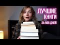 🔥 ЛУЧШИЕ КНИГИ, ПРОЧИТАННЫЕ ЗА ПОЛТОРА ГОДА 🥳✨любовь бесконечная ❤️