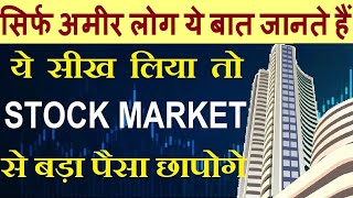 Simple Technique ये सीख लिया तो Stock Market से बड़ा पैसा छापोगे⚫ Stock Market For Beginners SMKC SMC