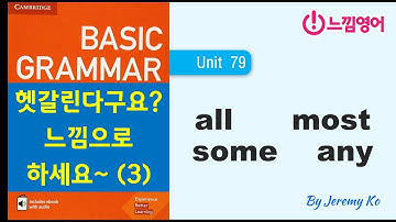 Basic Grammar [Unit 79] 베이직 그래머 79과 기초영어문법 입으로 하시는 게 정답입니다~ - 해설 by 제레미쌤 (느낌영어)