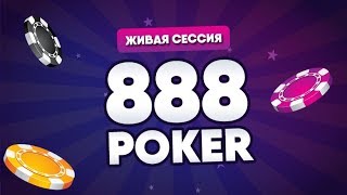 Обучение покеру - играем на 888 Poker | Стрим по покеру на реальные деньги Обучение покеру - играем на 888 Poker | Стрим по покеру на реальные деньги