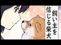 【意外】お互いを信用しているが何か違和感がある柴犬【アニメ】【漫画】【世界の終わりに柴犬と】