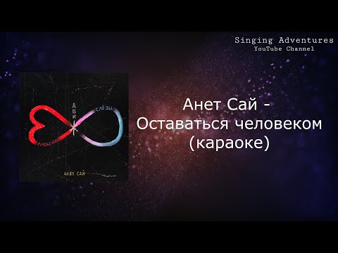 Анет Сай - Оставаться человеком | караоке (минусовка)