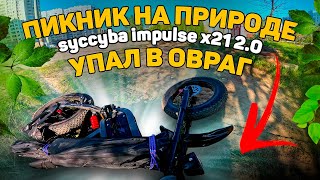 Велопикник / Упал на syccyba impulse x21 2.0 электровелосипед / сициба