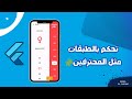 استخدام Stack لبناء واجهات متداخلة احترافية | Flutter BMI App - الدرس 4