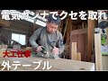 【大工仕事】初登場の毛引き!ヒノキを狂いなし”で仕上げる【外テーブル】