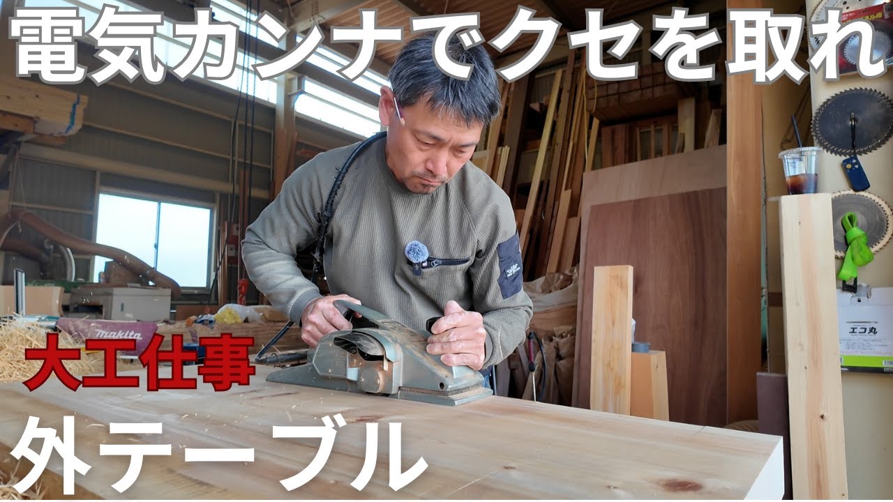 【大工仕事】初登場の毛引き!ヒノキを狂いなし”で仕上げる【外テーブル】