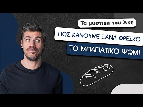 Βίντεο: Πώς να ξαναψήνω κατεψυγμένο ψωμί;