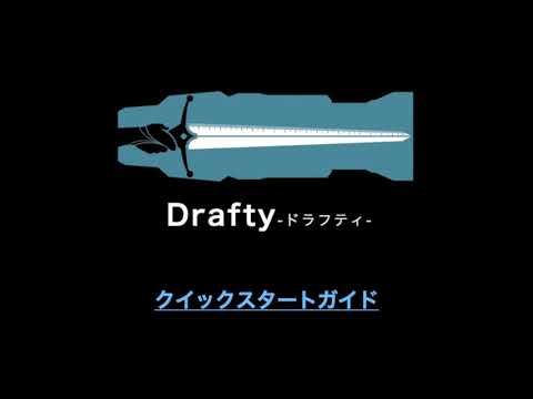 ドラフティ■クイックスタートガイド【はじめにご覧ください】
