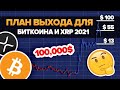 ОЧЕНЬ ВАЖНО!!! ПЛАН ВЫХОДА ИЗ БИТКОИНА XRP И ТД 2021! ТЕБЕ НУЖНО ЭТО ПОСМОТРЕТЬ ЕСЛИ ДЕРЖИШЬ КРИПТУ!