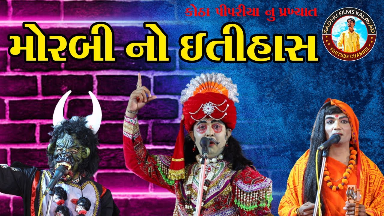 મોરબી નો ઇતિહાસ || કોઠા પીપરીયા નાટક