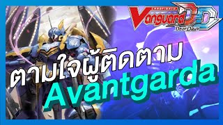 AVantgarda Forever | Cardfight!! Vanguard dear days สายบุกเพิ่มพลัง !