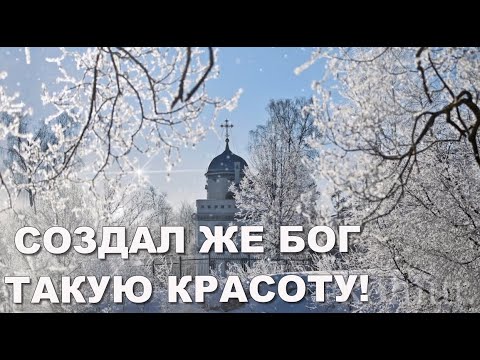 ❄️✼СОЗДАЛ ЖЕ БОГ ТАКУЮ КРАСОТУ!✼❄️#Красивая музыкальная открытка# komur