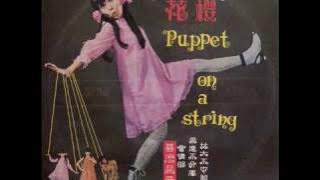 1967年 Sakura Teng (樱花) - 「什么是爱」专辑 (4首)