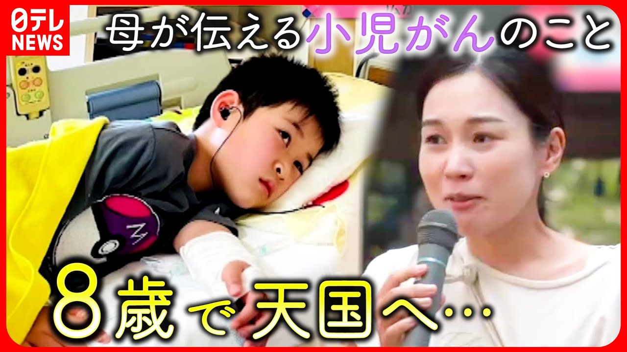 【小児がん】８歳で旅立った息子… 母が広める