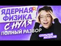 Ядерная физика с нуля. Полный разбор | PARTA ЕГЭ 2021