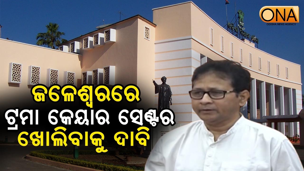 Demand to Open Trauma Care Center at Jaleswar || ONA KHABAR ||