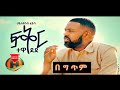 ሃይለየሱስ ፈይሳ ፍቅር ተወደደ Music With Layrics