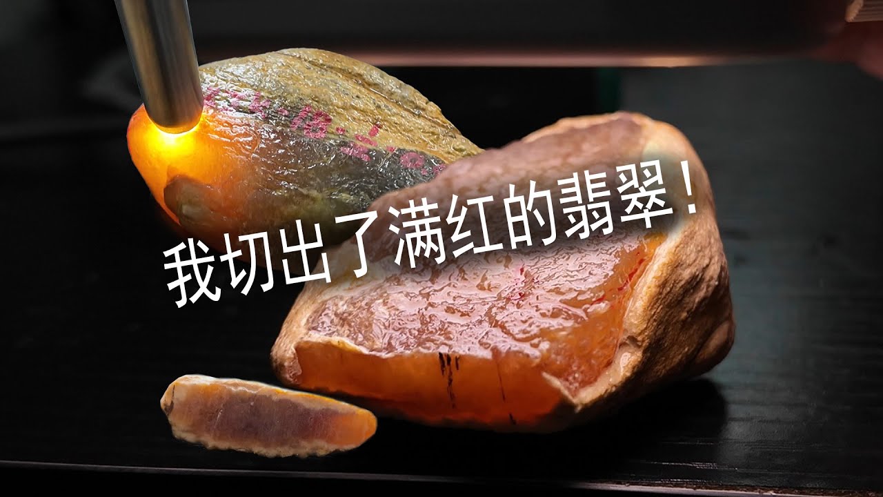 我切出了金红的翡翠！
