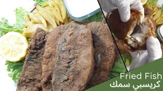 سمك مقلي مقرمش مع الطرطور الشهي| كريسبي السمك | Crispy Fried Fish With Tartour | Romantica kitchen