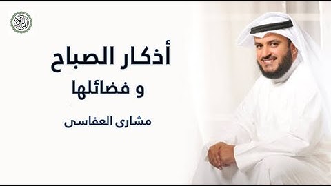 Morning Azkar اذكار الصباح و فضائلها بصوت الشيخ مشارى العفاسى