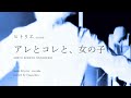 ヒトリエ 『アレとコレと、女の子』 弾き語りカバー / HITORIE - ARETO KORETO ONNANOKO - covered by Tsuguchan