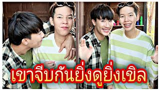 นุ๊กปาย-เขาจีบกันยิ่งดูยิ่งเขิล