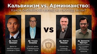 Кальвинизм vs. Арминианство: Каков библейский взгляд на свободу воли?