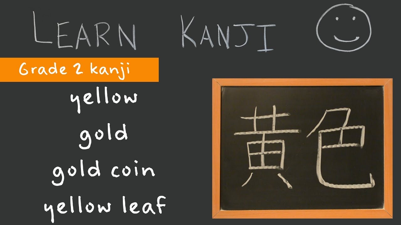 Kanji 黄 - yellow (黄色), gold (黄金), gold coin (黄金), yellow leaf (黄葉 ...