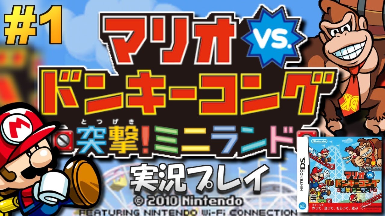 【DS】マリオvs.ドンキーコング 突撃!ミニランド 実況プレイ！#1【生放送】