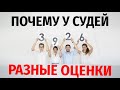 Хастл. Почему у судей разные оценки?