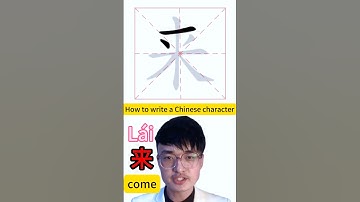 How to write Chinese character come 来 #mandarin #mandarinchinese #learnchinese #learningmandarin #中文