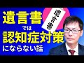 遺言書では認知症対策にならない話｜埼玉の司法書士柴崎事務所（東松山、川越、坂戸、鶴ヶ島、熊谷）