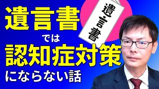 遺言書では認知症対策にならない話｜埼玉の司法書士柴崎事務所（東松山、川越、坂戸、鶴ヶ島、熊谷）