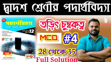 তড়িৎ চুম্বকত্ব | ELECTROMAGNETISM |MCQ #4 ( 28 থেকে 35 )CHHAYA PUBLICATION