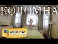 ВЫХОДНЫЕ В КОЛОМНЕ / 2021 / АПАРТ - ОТЕЛЬ МОЙ ГОД / MOY GOD / KOLOMNA