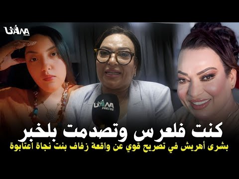 أنا كنت حاضرة فلعرس وتصدمت من الخبر بشرى أهريش في تصريح قوي عن واقعة زفاف بنت نجاة اعتابو والغدر