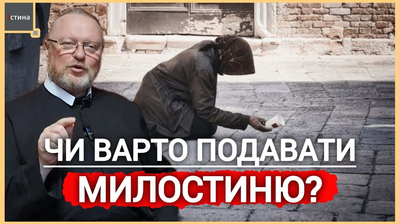 💰🪙ЧИ ВАРТО ПОДАВАТИ МИЛОСТИНЮ❓️Правда про вуличних жебраків | о. Корнилій ЯРЕМАК, ЧСВВ