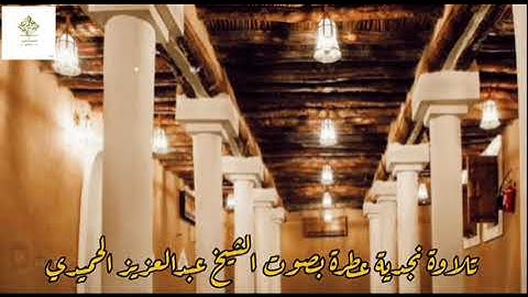 تلاوة نجدية عطرة بصوت الشيخ عبدالعزيز الحميدي.