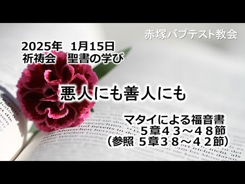 悪人にも善人にも　マタイによる福音書5章43〜48節(参照5:38~42) 2025/01/15 WED. 赤塚教会祈祷会 聖書の学び