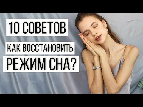 Видео: Как исправить график сна: 12 советов