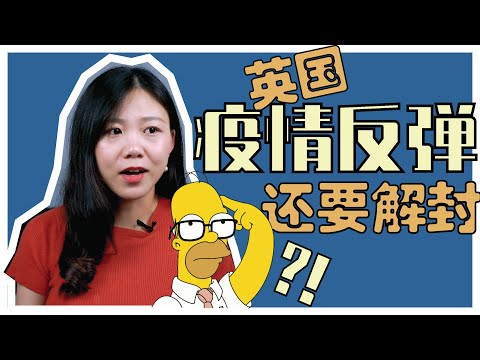 Delta攻陷英国 疫情反弹还坚持解封?!|疫苗是不是对变种病毒没效?