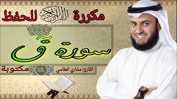 سورة ق مكررة مشاري العفاسي
