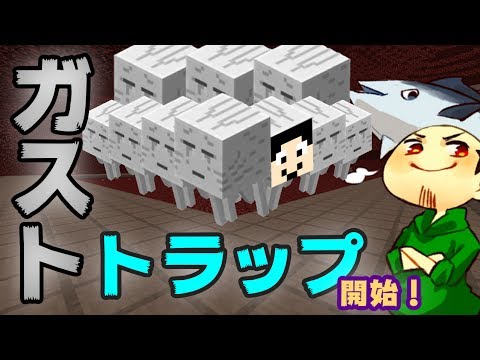 マインクラフト ガストトラップ作成開始 まぐにぃのマイクラマルチ 48 Youtube